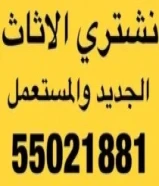 نشتري الأثاث المستعمل المكيفات والاجهزه نشتري المكيفات نشتري المطابخ المنيو نشتري الأثاث المكتبي