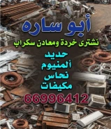شراء سكراب حديد والمنيوم//شراء نحاس سكراب//شراء استكراب حديد والمنيوم