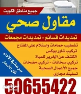 فني صحي تسليك مجاري سباك اوادت صيحه وعازل حمامات واسطح