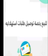 للبيع رخصة توصيل طلبات استهلاكية