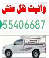 وانيت نقل عفش جميع مناطق الكويت فكك تركيب جميع شركات الاساس جديد مستعمل55406687
