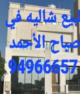 للبيع شاليه في صباح الأحمد