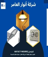 أنوار العامر... وجهتك الأولى للكهرباء الذكيةمنتجات أصلية وخدمة عملاء مميزة في انتظارك.#كهرباء #صحي #مواد_بناء