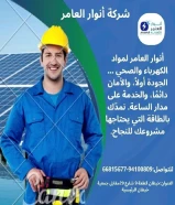 خصومات تصل إلى 50%على الإضاءة، الأفياش، الأسلاك وأكثر في شركة أنوار العامر .#كهرباء #صحي #مواد_بناء