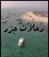 رحلات بحريه