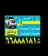 نشتري جميع انواع السيارات