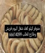 متوفر كيلو كعك شغل اليوم فريش وطازج عروض قوية على الكبة 70 حبة ب10