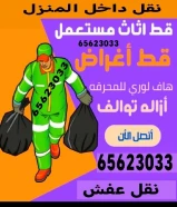 قط أغراض قرطبةإزالة مخلفات • أثاث مستعملخدمة سريعة لكل الحالات🚚 بالكويت📞 97919774
