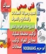 سباك فنى صحى نقوم بجميع أعمال السباكه تأسيس وصيانة تمديد البايب والصرف،تركيب الخلاط والسخان الفلتر