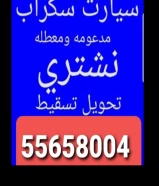 نشتري سيارات مدعوم سكراب تحويل محروق في الكويت