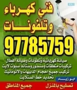 فني كهرباي تركيبات وصيانه كهربائيه وتلفونات جميع المناطق97785759