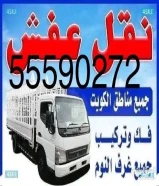 نقل عفش اقل الأسعار فك تركيب
