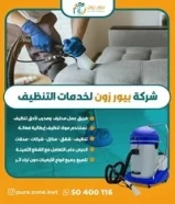شوكه تنظيف بيور زون