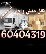 نقل عفش ونجار هافلوري جميع المناطق ( حولي / الفروانية / مبارك الكبير / الاحمدي / الجهراء) نقل عفش