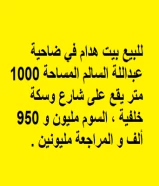 للبيع بيت هدام في ضاحية عبداللة السالم المساحة 1000 متر يقع على شارع وسكة خلفية ، السوم مليون و 950 ألف و المراجعة مليونين .