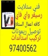 تركيب وصيانة الستلايت تركيب رسيفر واي فاي97400562