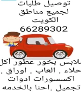 توصيل طلبات مباشرحلاعطور ملابساكسسواراتسرعه.امانه.التزام