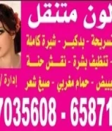 صالون خدمة منزلية للسيدات66035804