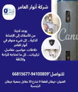 خصومات تصل إلى 50%على الإضاءة، الأفياش، الأسلاك وأكثر في شركة أنوار العامر .#كهرباء #صحي #مواد_بناء
