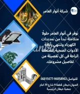 أنوار العامر..الجودة عنواننا في الأدوات الكهربائية والصحية#كهرباء #صحي #مواد_بناء