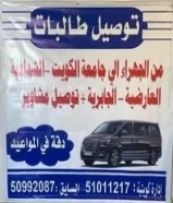 توصيل طالبات من الجهراء الي جامعه الكويت الشداديه و العارضيه دقه في المواعيد51011217