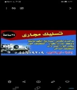 تسليك مجاري55609209