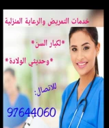 خدمة التمريض والمساج الطبي بالمنزل