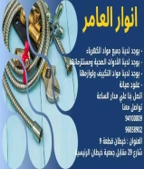 From idea to execution... Anwar Alamer is your partner in success #كهرباء  #صحي  #مواد_بناء
