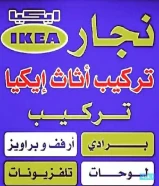 نجار ابومحمد تركيب ايكياميداس تركيب ارفف وبراويز وبرادى وبلازما