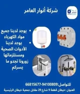 #أنوار_العامر: لأن مشاريعك تستحق الأفضل- يوجد لدينا جميع مواد الكهرباء- يوجد لدينا الأدوات الصحية ومستلزماتها- يوجد لدينا مواد التكييف ولوازمها- عقود صيانةالعنوان : خيطان قطعة 9 شارع 29 مقابل جمعية خيطان الرئيسية#كهرباء #صحي #مواد_بناء