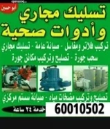 فني صحي وتسليك مجارى