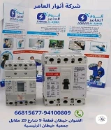 أنوار العامر..الجودة عنواننا في الأدوات الكهربائية والصحية.#كهرباء #صحي #مواد_بناء