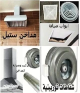 تهوية مركزية شفاط شفاطات مداخن مدخنه ستيل Central ventilation تهويه مركزيه شفاطات99700560