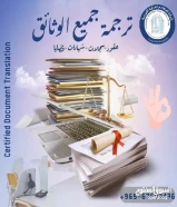 أفضل ترجمة معتمدة وخدمات تأسيس الشركات وجميع معاملات القوى العاملة والمرور والبلدية والتراخيص66632254