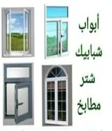 الرحمت المنيوم و ستر سيكريت جام أبواب شبابيك مطابخ قرتنوال
