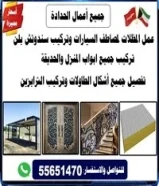 جميع أعمال الحدادة و الجبس بورد