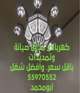 كهربائي صيانة وتمديدات منازل وتركيب وتجميع الثريات