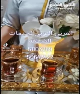 العربى النوبى لخدمات الضيافه