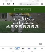 مكافحة حشرات ارخص الأسعار كفاله عام على جميع اعمنا اتصل نتيك في اي وقت القضاء نهايه65958353