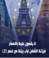 عرض لفتر محدودة/ خصم ٢٥%%على فيزا الشنغن ٦٦٦٢٦٦٤٣