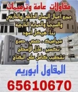 مقاول مساح وسيجما وحماية خارجية وجميع أعمال التشطيبات65610670