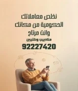 خدمات مندوب كويتيين تحت خدمتكم للشركات والافراد للتعقيب المعاملات وحياكم الله