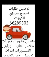 توصيل طلبات استهلاكية مباشر  في الكويت