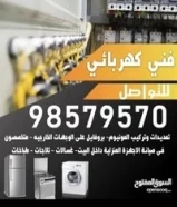 ابوياسين للتمديدات الكهربائية وصيانتها واصلاج جميع المشاكل الكهربائية98579570