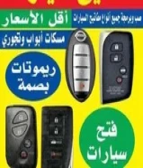 فتح سيارات فتح ابواب عمال مفاتيح بصمه65556180