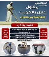 مقاول عازل اسطح وحمامات عازل رش امريكي عازل كيربي