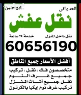 نقل عفش العدواني نقل فك تركيب جميع انواع الاثاث ونقل جميع المكاتب والمخازن60656190