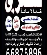 ‏نشتري جميع الأثاث المستعمل ‏والأجهزة الكهربائية والاستكراب ‏والمكاتب66875896