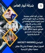 أنوار العامر… حين تتحوّل مواد البناء إلى شراكة تصنع الثقة#كهرباء #صحي #مواد_بناءتواصل معنا9410080966815677العنوان : خيطان قطعة 9 شارع 29 مقابل جمعية خيطان الرئيسية.#رمضان_كريم https://khalejianews.com/posts/9303