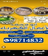 ابو محمد لأعمال الكهرباء .. جميع اعمال الكهرباء